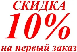 Скидка 10% на первый заказ по промокоду